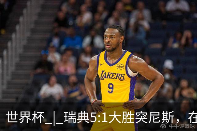 世界杯 | 瑞典5:1大胜突尼斯，在“死亡之组”占先机