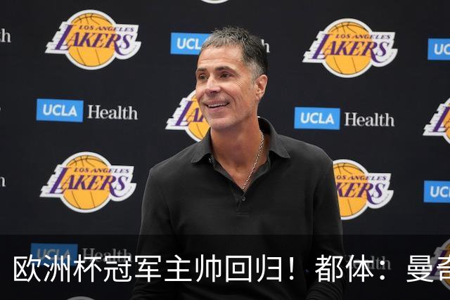 欧洲杯冠军主帅回归！都体：曼奇尼与意足协签约4年，年薪250万欧